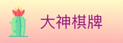 大神棋牌 logo